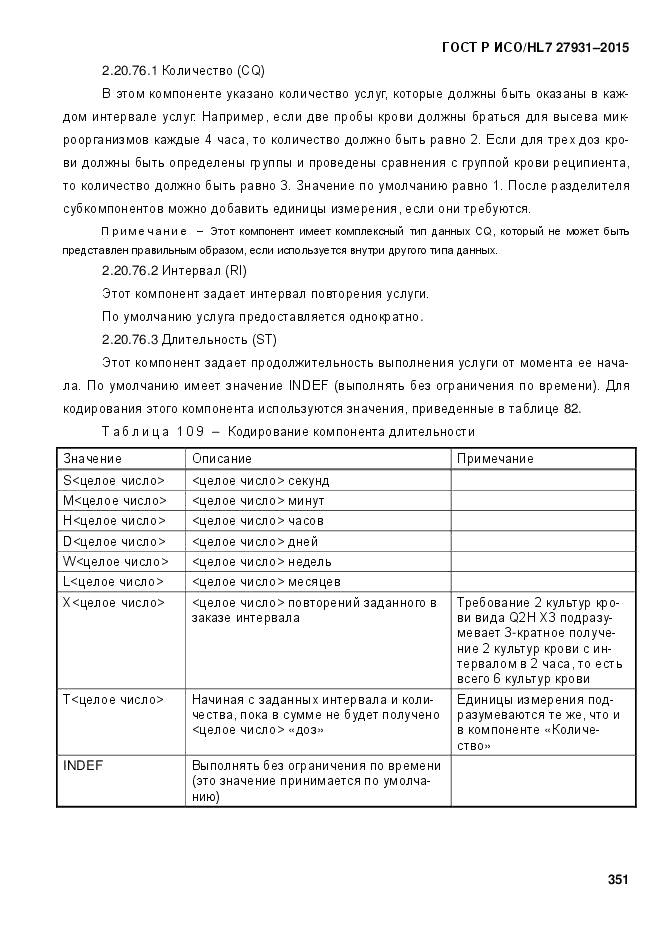 ГОСТ Р ИСО/HL 7 27931-2015, страница 358